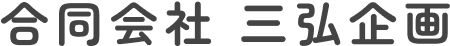 合同会社 三弘企画